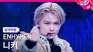 [입덕직캠] 엔하이픈 니키 직캠 4K 'Bite Me' (ENHYPEN NI-KI FanCam) | @MCOUNTDOWN_2023.5.25