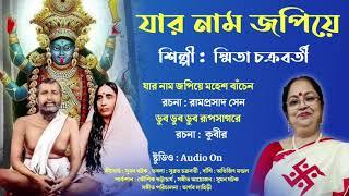 যার নাম জপিয়ে মহেশ বাঁচেন | স্মিতা চক্রবর্তী | Jar Nam jopiye | Smita Chakraborty | বাংলা ভক্তিমূলক