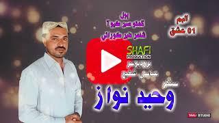 Ghano Sabur Kayo Aa | Waheed Nawaz | New Song 2024 | Shafi Production