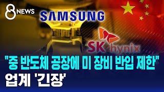 "중국 반도체 공장에 미국산 장비 반입 제한"…업계 '긴장' / SBS 8뉴스