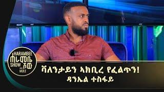 ቫለንታይን ኣክቢረ የፈልጥን | ካብ ሐዚ ጠንኪረ ክሰርሐሉ ዝደሊ በዚ እዩ ... ዳንኤል ተስፋይ (መምህር ሉሎም) #endatehish #Luwatube #ዳትሕሽ