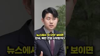 뉴스에서 '이 단어' 보이면 한국, 북한 전쟁 시작된 거다 (김금혁)