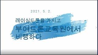 레이싱드론을 가지고 부여드론교육원에서 비행하다