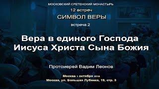 Лекция 2. Вера в единого Господа Иисуса Христа, Сына Божия