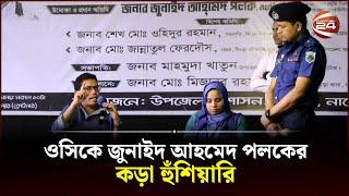 বৃদ্ধের কথা শুনে ওসির ওপর ক্ষোভ ঝাড়লেন জুনাইদ আহমেদ পলক! | Zunaid Ahmed Palak | Channel 24