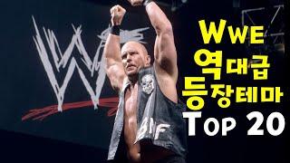 역대급  WWE 프로레슬링 등장 테마 TOP 20