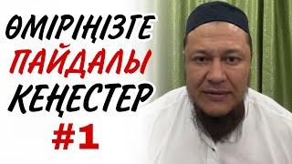 ӨМІРІҢІЗГЕ ПАЙДАЛЫ КЕҢЕСТЕР #1 / ұстаз Арман Қуанышбаев