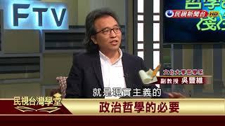 【民視台灣學堂】哲學談，淺淺地: 自由與實現自由 2018.3.23—沈清楷、葉浩、吳豐維