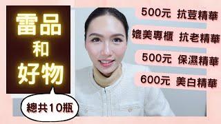 專櫃平替 必買平價抗老精華和乳霜 !｜超多600元有找的 必買平價保養品｜便宜又好用的保濕精華、抗荳精華、美白精華、舒緩保濕乳液｜改善粗糙顆粒的平價調理露｜雷品&好物｜簡單保養｜Soda科學美妝保養