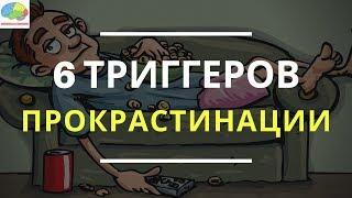 Как перестать оставлять дела на потом и успевать важные задачи? 6 триггеров прокрастинации