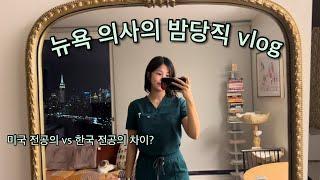 뉴욕 의사의 밤당직 vlog