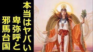 【魏志倭人伝】邪馬台国の秘密【真・日本の歴史】