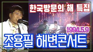 조용필 해변콘서트 / 94한국방문의 해 특집  (해운대해수욕장) [가요힛트쏭] KBS 1994.5.9 방송