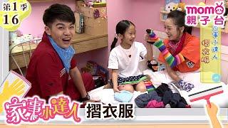 家事小達人 S1【摺衣服】第1季 第16集｜哥哥姐姐到你家，陪你做家事｜整理清潔DIY｜打掃髒污自己來｜還有家事小妙招要教給大家喔｜【親子台｜官方HD】momokids