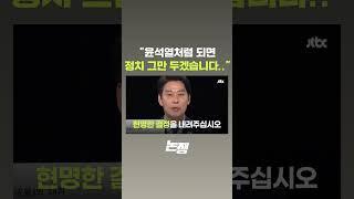 "윤석열처럼 되면 정치 그만 두겠다" 결기 드러낸 한민수.. 왜? #JTBC #Shorts