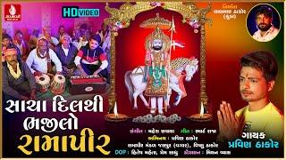 Sacha Dil Thi Bhajelo Ramapir | Pravin Thakor New Song | New Hd Video Song 2021