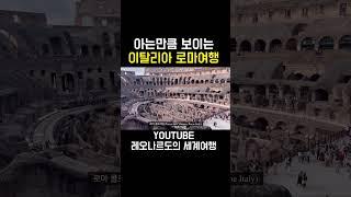 유럽여행중 가장 웅장했던 콜로세움! #여행유튜버 #유럽여행 #유럽여행브이로그 #이탈리아 #이탈리아여행