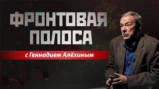 «Фронтовая полоса». Против России – НАТО со товарищи