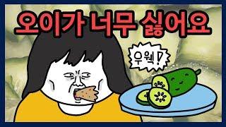 저처럼 오이 싫어하는 분? | 편식, 급식 | 영상툰, 썰툰