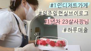 디저트카페 23살 사장님의 일주일 | 하루매출 | 카페브이로그 | 레터링케이크 | 쿠키가게