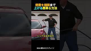 燃費を極限まで上げる簡単な方法