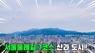 서울둘레길 7코스 완주!! | 봉산 앵봉산 코스 | 트레킹 코스 추천 | 스탬프 투어 | 대중교통 당일치기 여행 | KOREA trekking course