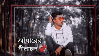 আধারের নীলাচল| Adharer Nilachol|RanDom Sakib Bangla Song