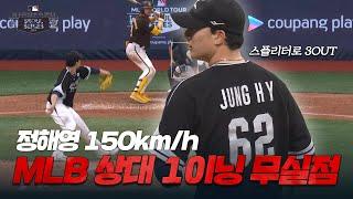 샌디에이고 파드리스를 상대로 150km/h! 3타자 아웃시킨 정해영 하이라이트 [MLB Seoul Series]