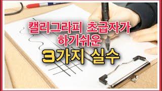 [캘리그라피]초급자가 주의해야할점 3가지