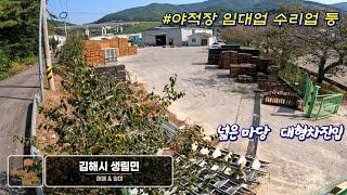 김해시 공장매매 공장임대 2차선변 넓은마당 야적장 임대업 수리업 등 추천하는 생림면 공장 토지 매매