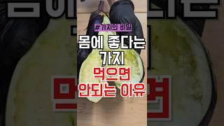 몸에 좋은 가지 먹으면 안되는 이유