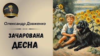 ЗАЧАРОВАНА ДЕСНА - ОЛЕКСАНДР ДОВЖЕНКО | АУДІОКНИГА #слухатиукраїнською #аудіокнигаукраїнською