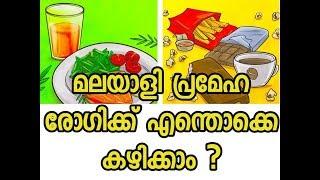 What Would I  Eat if I had Diabetes? Malayalam Health Tips