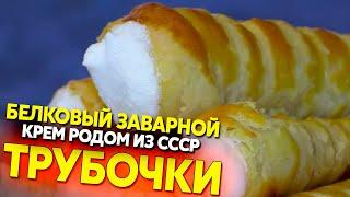 Слоёные трубочки с белковым кремом из СССР