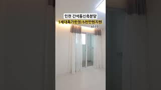 마이하우스010.8375.4979 직영분양 간석동신축분양 1세대한정특가 6천만원지원 간석역도보8분 외국인동일대출 초/중/고인접#인천신축분양#간석동신축빌라#인천신축빌라#shorts