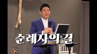 정운택 선교사 [아둘람 주일예배] "순례자의 길" (사무엘상 22장 1-3절)