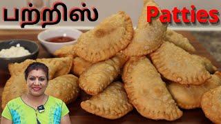 உருளைக்கிழங்கு/சிக்கன் பற்றிஸ் || Tasty Patties in Tamil || Chicken & Potato Patties