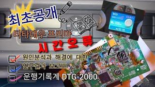 ※댓글에 [주의사항] 필독※   타타대우프리마 시계시간오류원인파악.운행기록계시간오류.DTG-2000