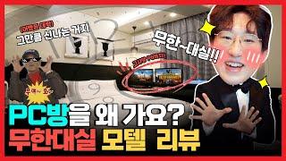 대실 시간이 이렇게 길다고?? 고사양PC 서비스! 무한대실 모텔 리뷰| 잠실새내 | 신천 | 라비앙