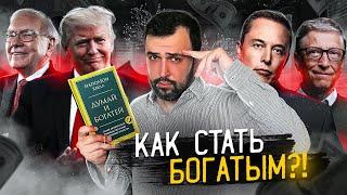 ДУМАЙ И БОГАТЕЙ // Как появились инфоцыгане