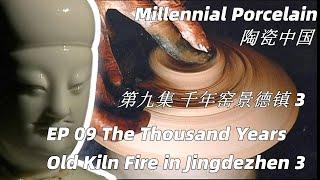 陶瓷中国 第9集 千年窑景德镇 3 The Thousand Years Old Kiln Fire in Jingdezhen 3