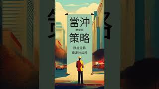 『行動贏家』教學篇-當沖跟著三步驟這樣做 #安國 為例