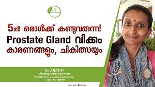 Prostate Gland Enlargement | പ്രോസ്റ്റേറ്റ് ഗ്രന്ഥി വീക്കം