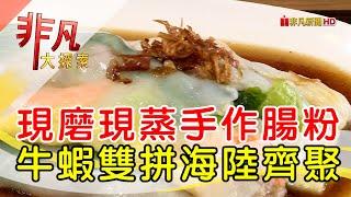 逆轉人生美味腸粉攤│新北美食必吃│萬磨石磨腸粉│【非凡大探索】2023.07.09