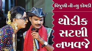 થોડીક સટણી નખવજે ( કોમેડી ) II Toraniya Ramamandal II New Gujarati Comedy II Real Studio