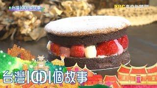 台灣1001個故事 20180415【全集】