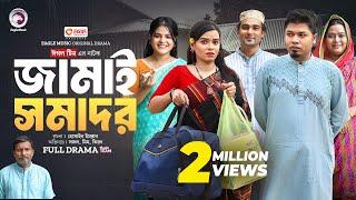 Jamai Somador | জামাই সমাদর (Full Natok) Eagle Team | Sajal, Sporshia Mim | Bangla Natok 2024