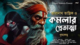 তারানাথ তান্ত্রিক গল্প - কমলার প্রেতাত্মা | Taranath Tantrik er Golpo | Sunday Suspense