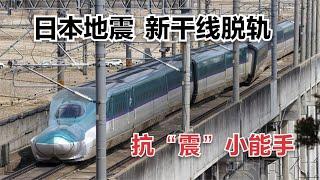 【铁路事故】日本地震 高铁脱轨——新干线如何应对地震？