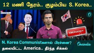 What is happening in South Korea? | Emergency ஏன்? | Oneindia Tamil